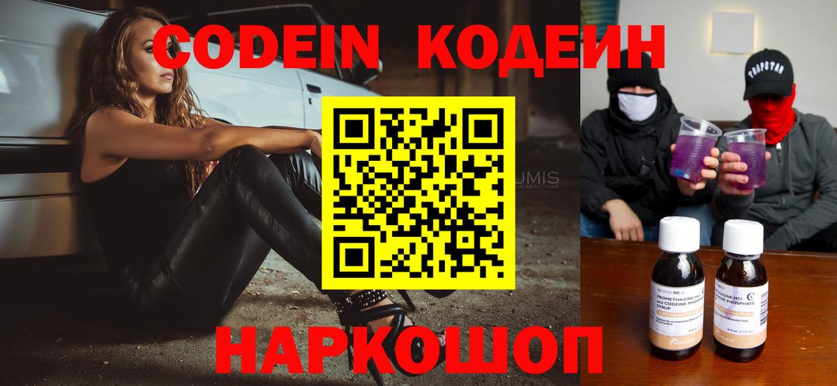 Codein Purple Drank  Кодеин Purple Drank  Белогорск  Вход с VPN 